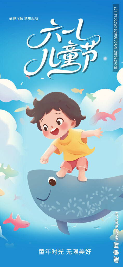 儿童节海报 