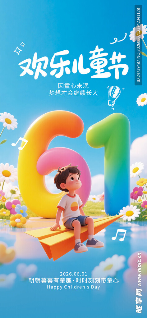 儿童节海报 
