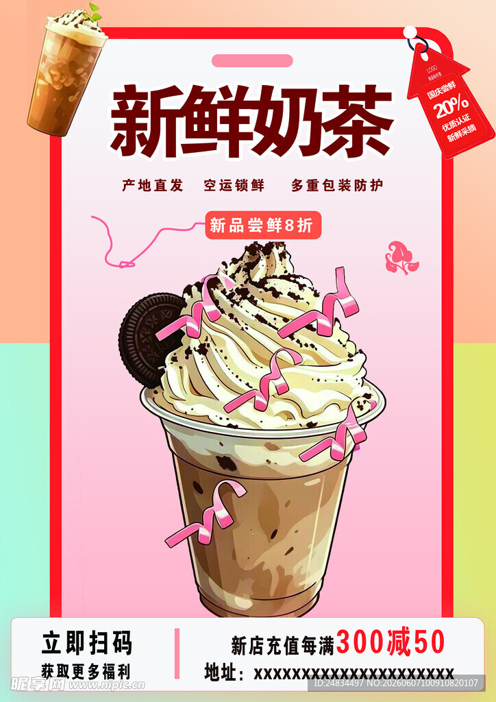 美味新鲜奶茶 奶茶店开业 活动