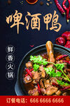 鲜香啤酒鸭火锅诱人来袭
