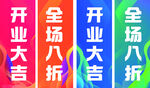 开业全场八折宣传海报