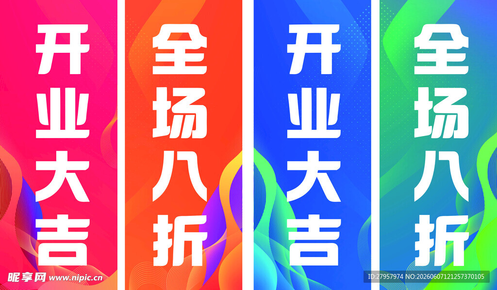 开业全场八折宣传海报