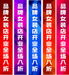 品牌女装店全场八折促销 横幅