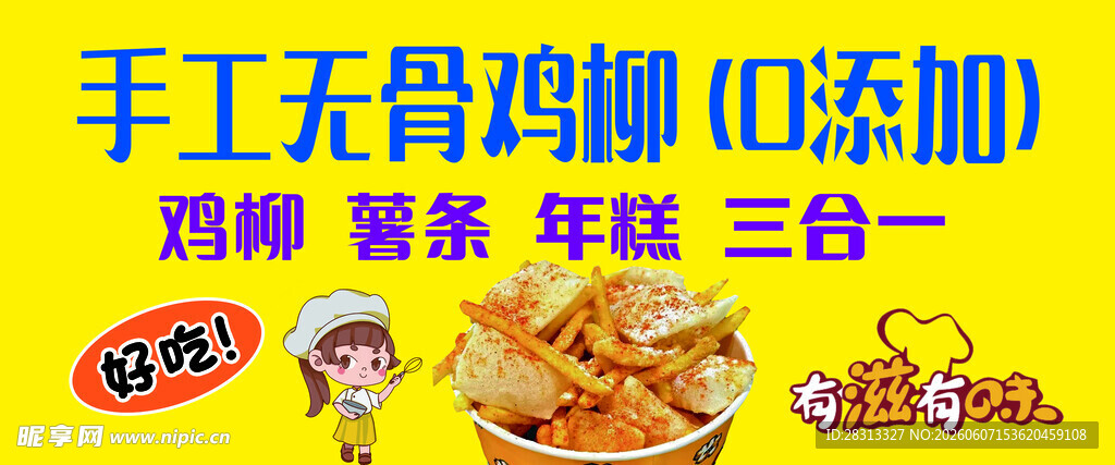 小吃三合一鸡柳 薯条 年糕