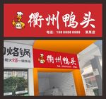 衢州鸭头店铺门头招牌