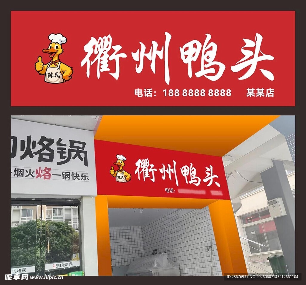 衢州鸭头店铺门头招牌