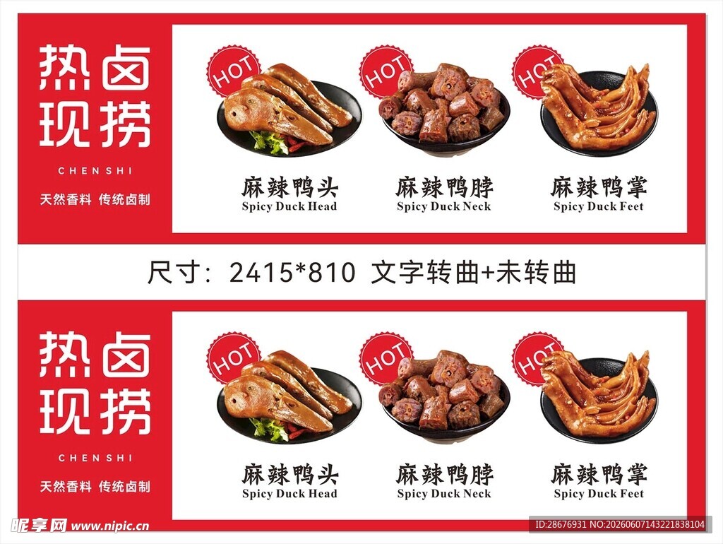 鸭头鸭脖鸭掌灯箱卤味门头