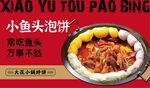 小鱼头泡饼美食宣传图