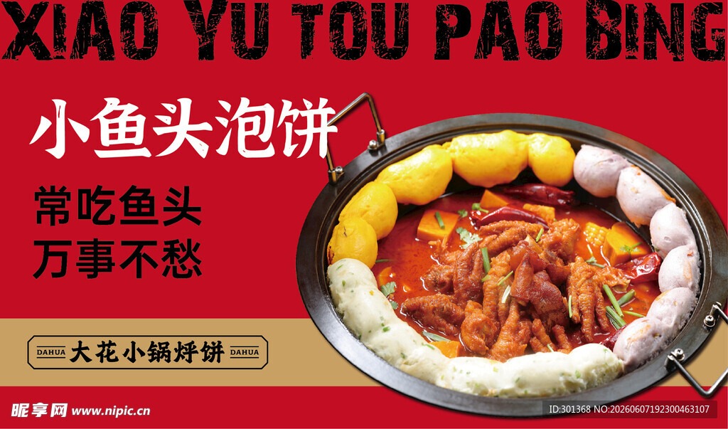 小鱼头泡饼美食宣传图