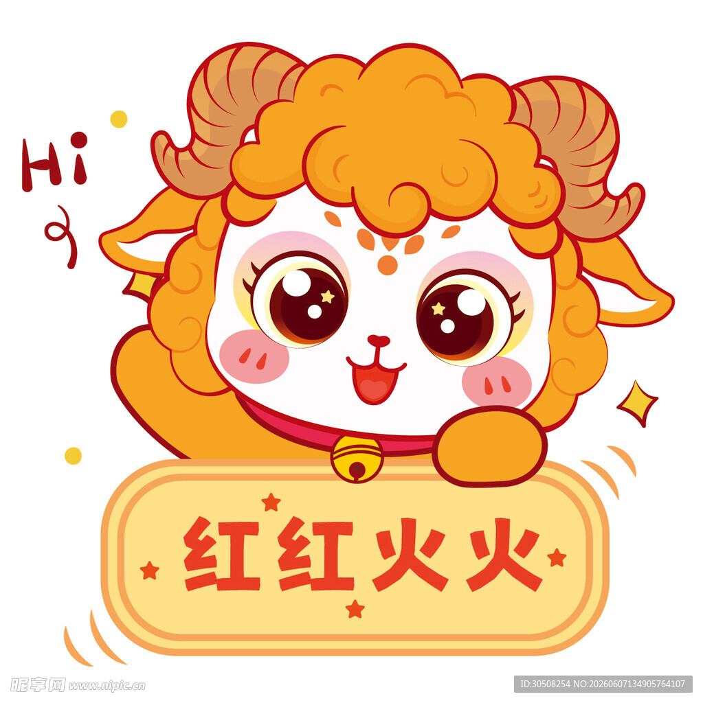 可爱小羊送祝福红红火火