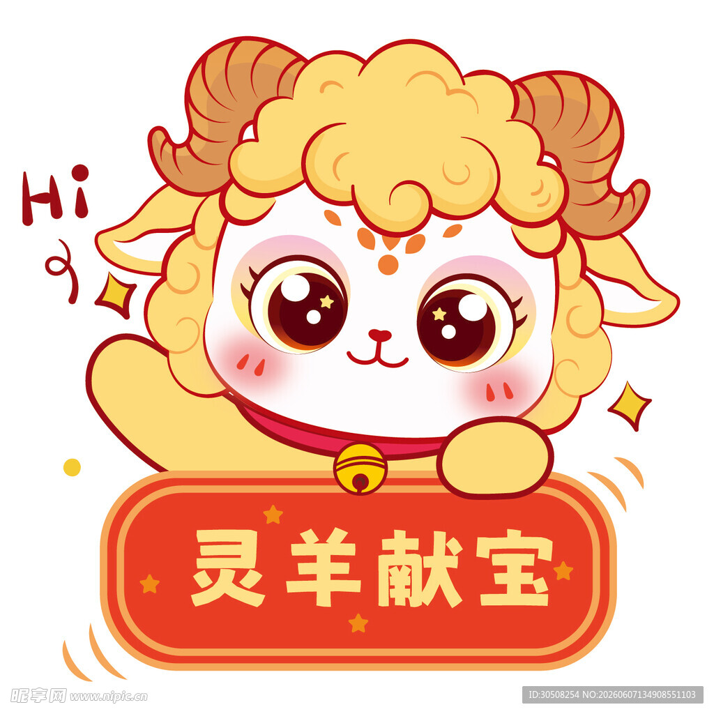 灵羊献宝卡通形象