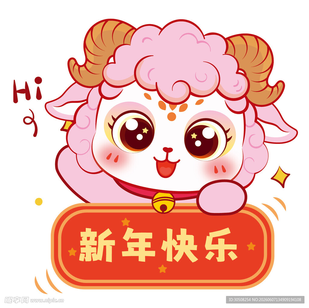 粉色小羊送新年祝福