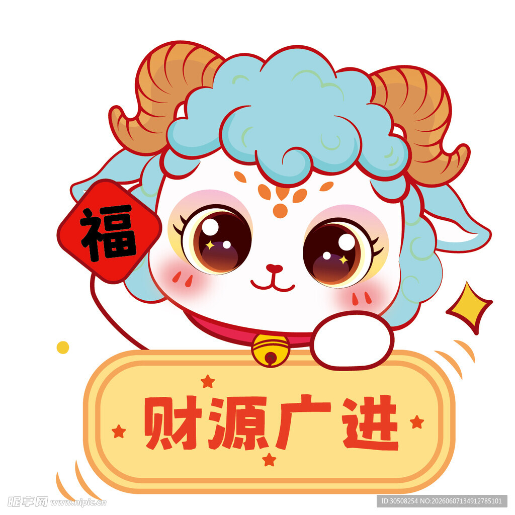 福羊送财