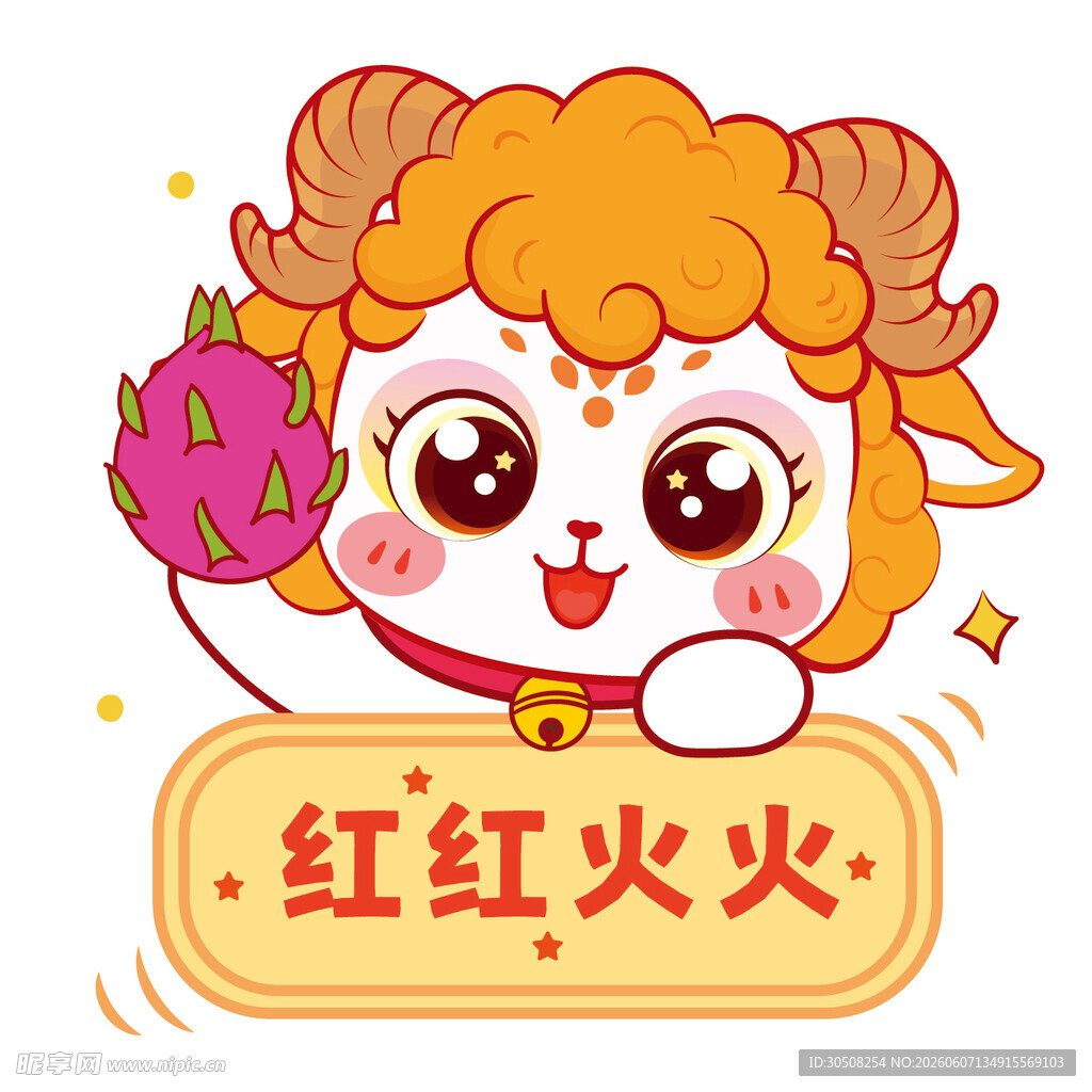 红火小羊贺岁