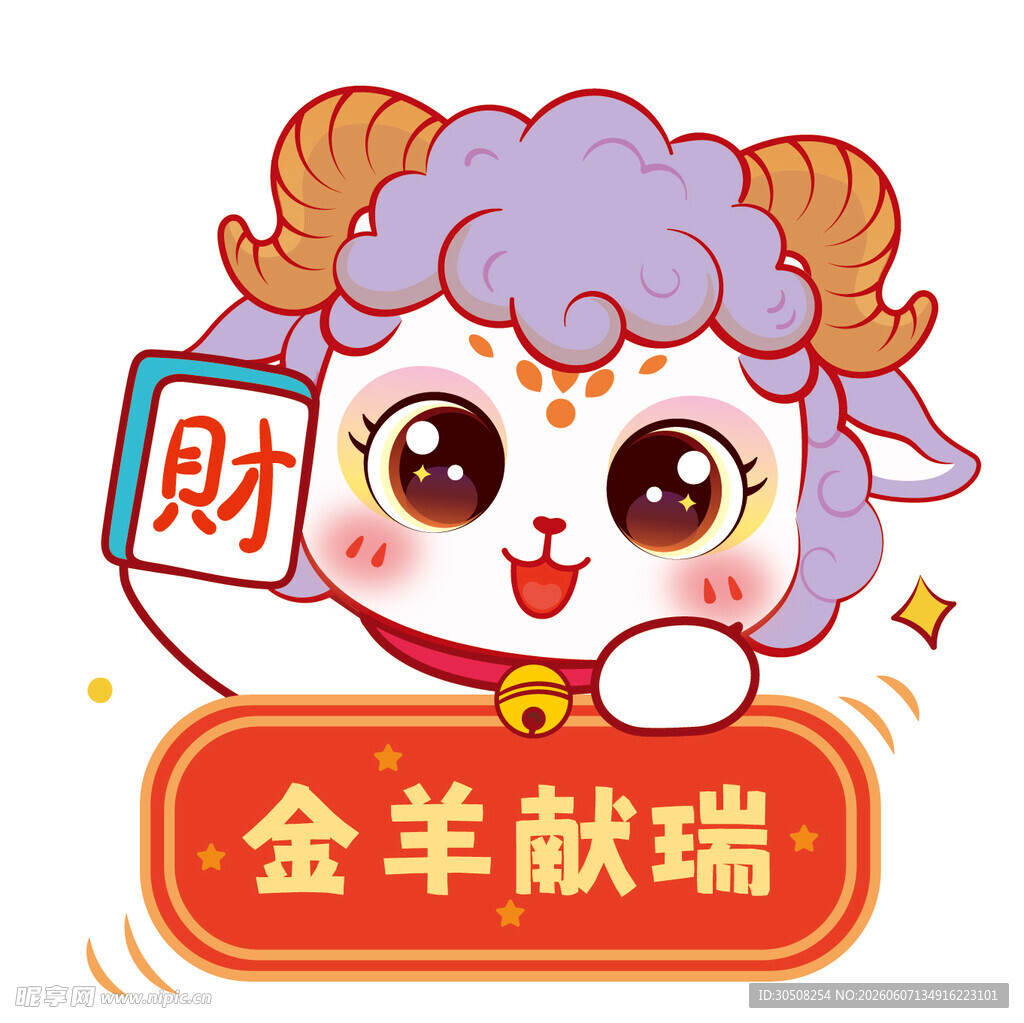 金羊献瑞卡通羊形象