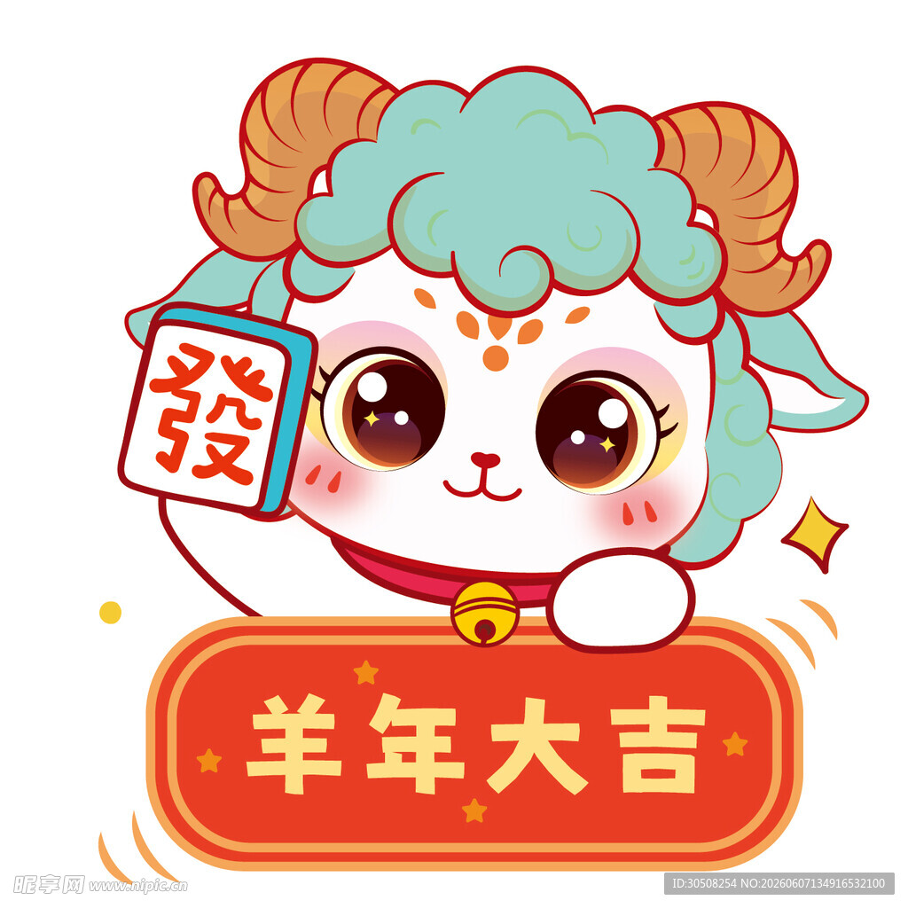 羊年卡通形象送吉祥