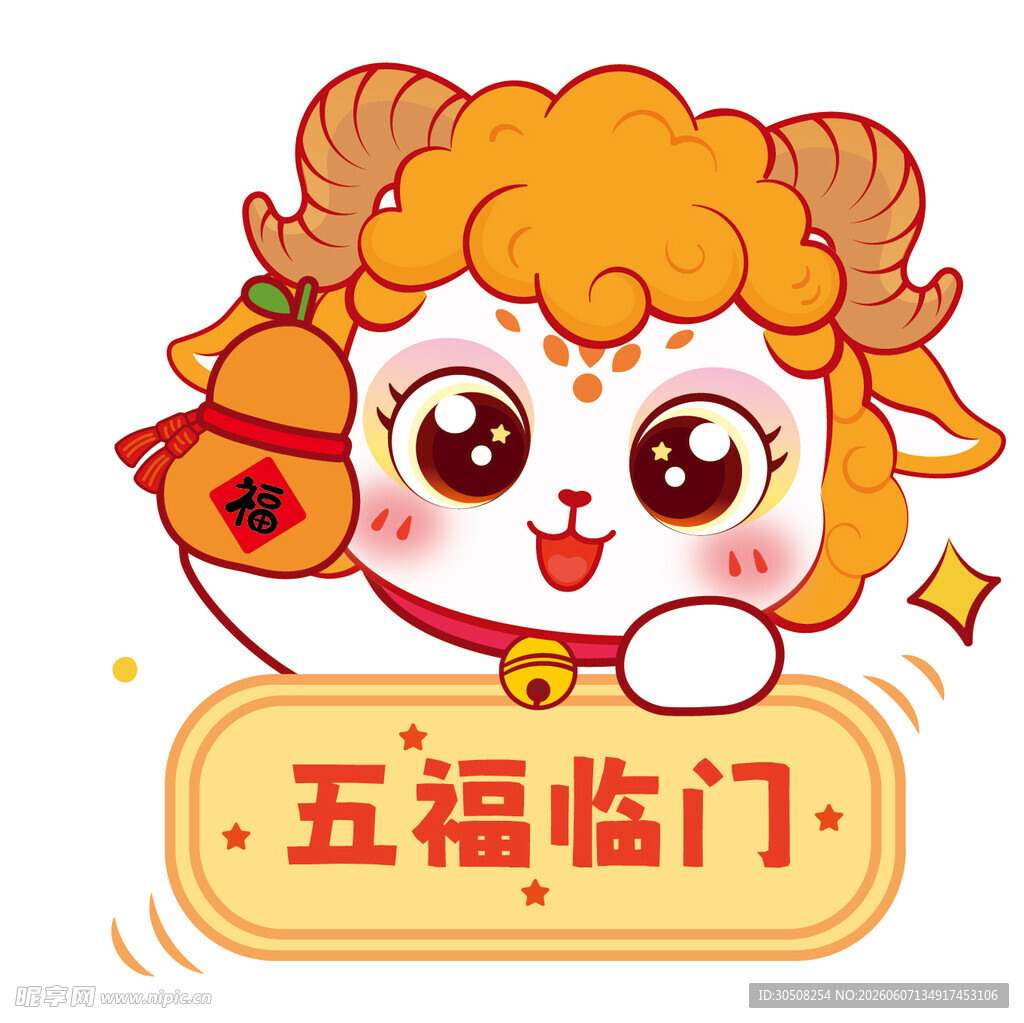 可爱小羊送祝福五福临门