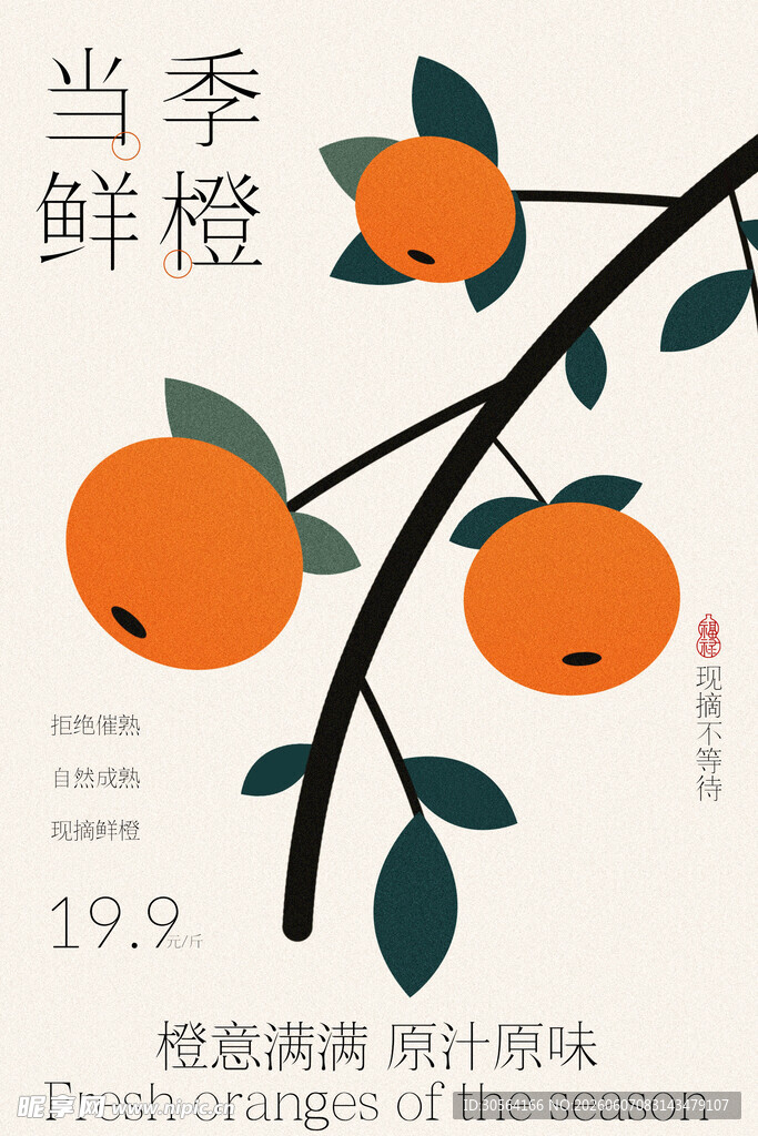 当季鲜橙饱满多汁诱人宣传海报