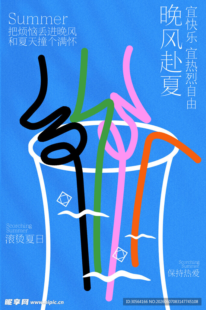 夏日冰饮活动宣传海报
