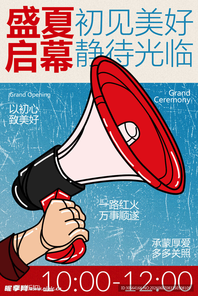 盛夏启幕即将开业活动海报