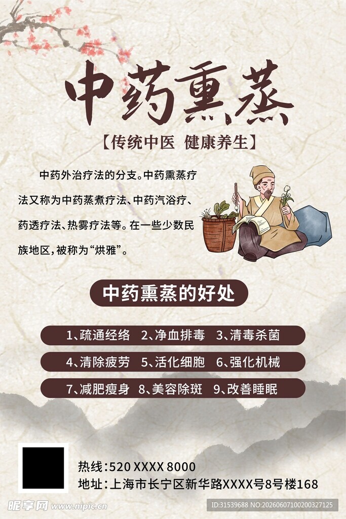 夏季熏蒸中医文化海报