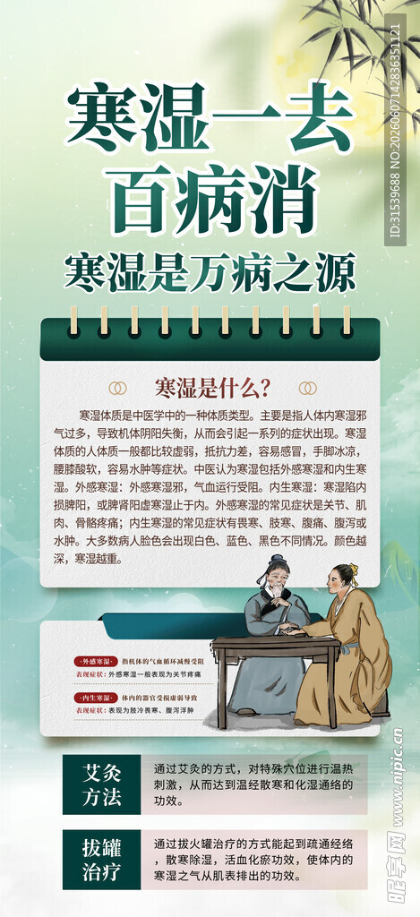 简约大气中医寒湿科普海报