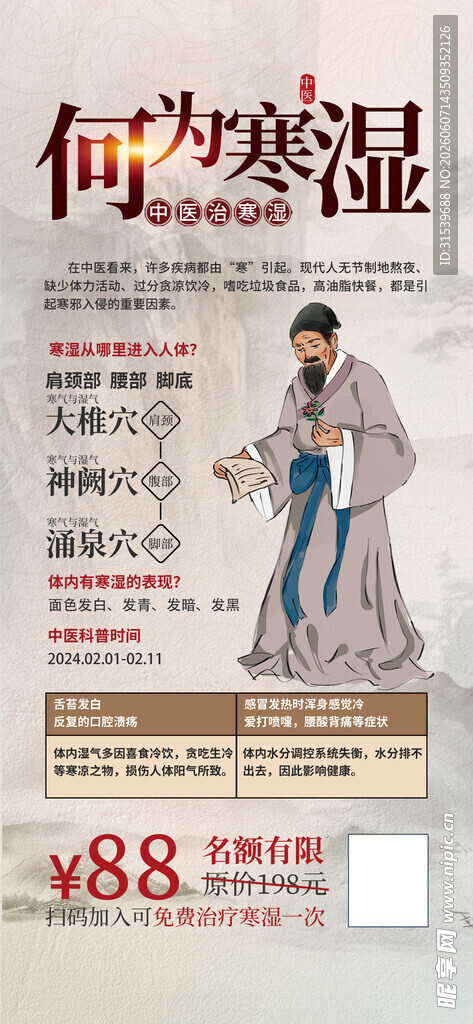 中医寒湿科普海报