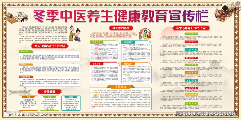 冬季中医养生健康宣传栏