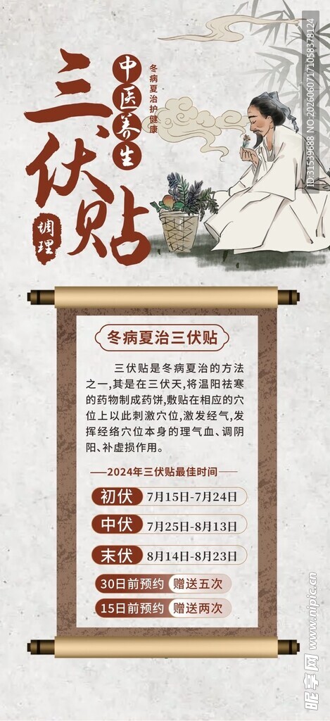 中医三伏贴三伏灸海报