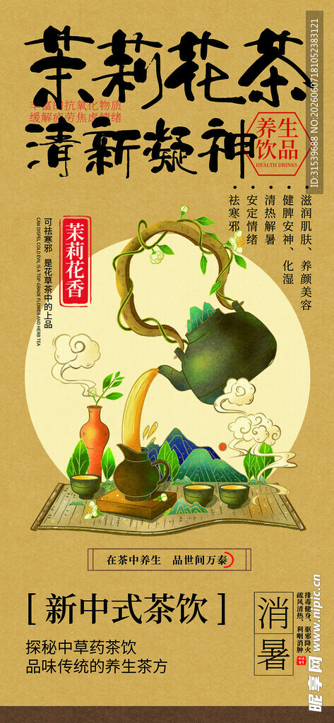茉莉花茶中医药茶饮系列海报