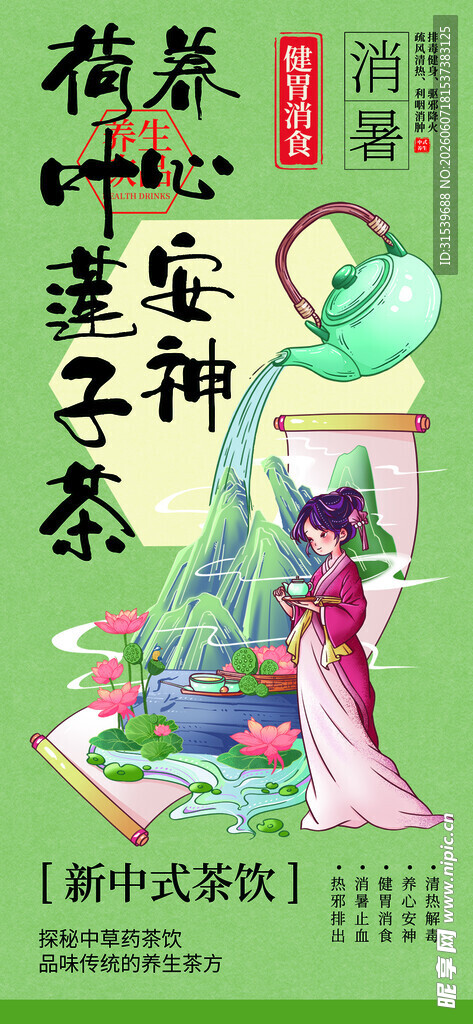 荷叶莲子茶中医药茶饮系列海报