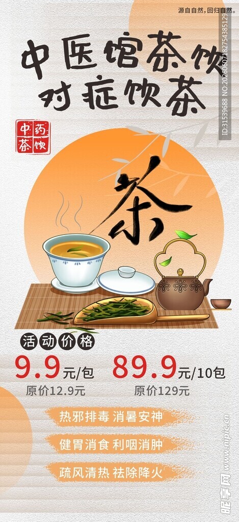 中医馆茶饮宣传海报