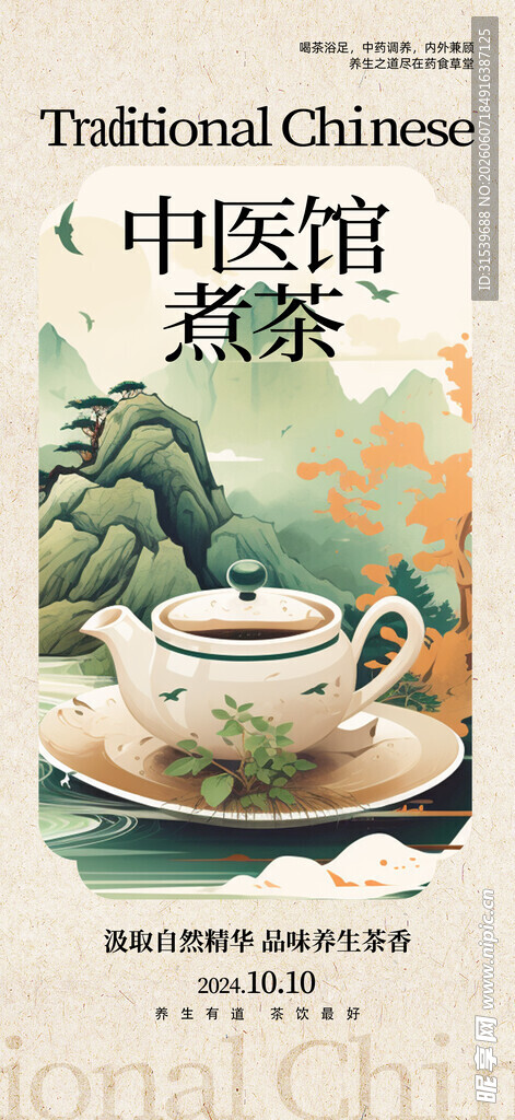 中医馆茶饮宣传海报