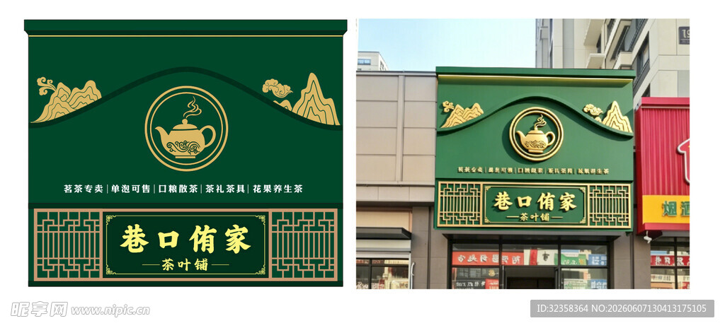 茶叶门头