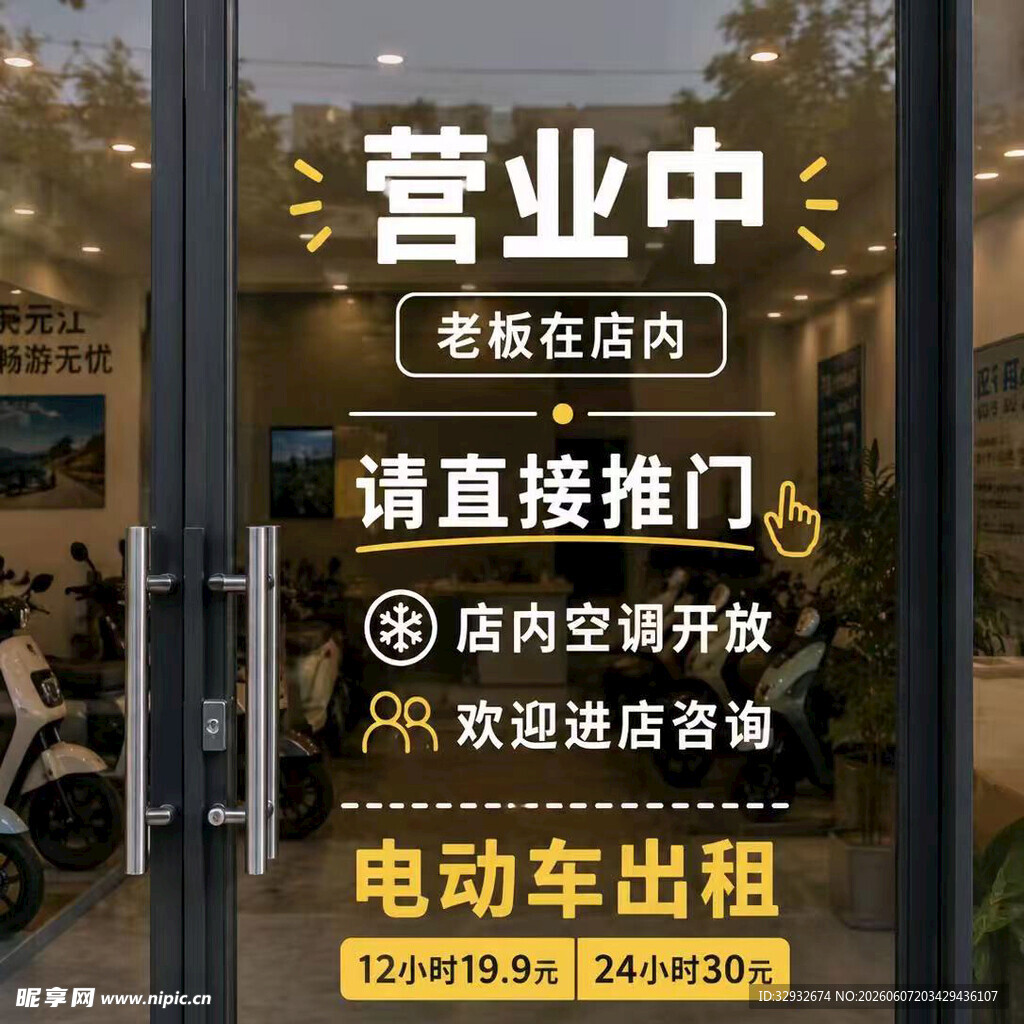 玻璃贴 营业中