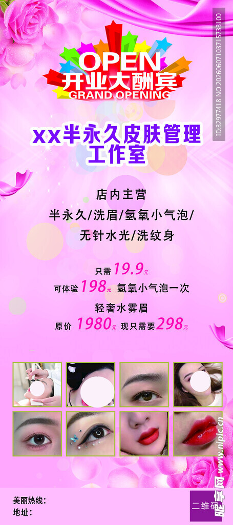 半永久活动宣传海报