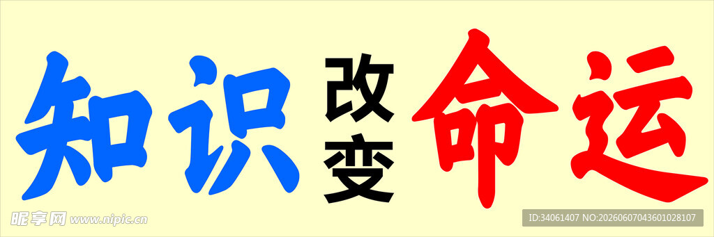 知识改变命运宣传语