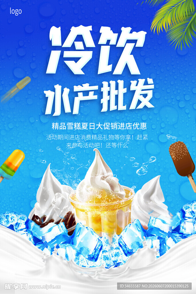 雪糕冷饮批发