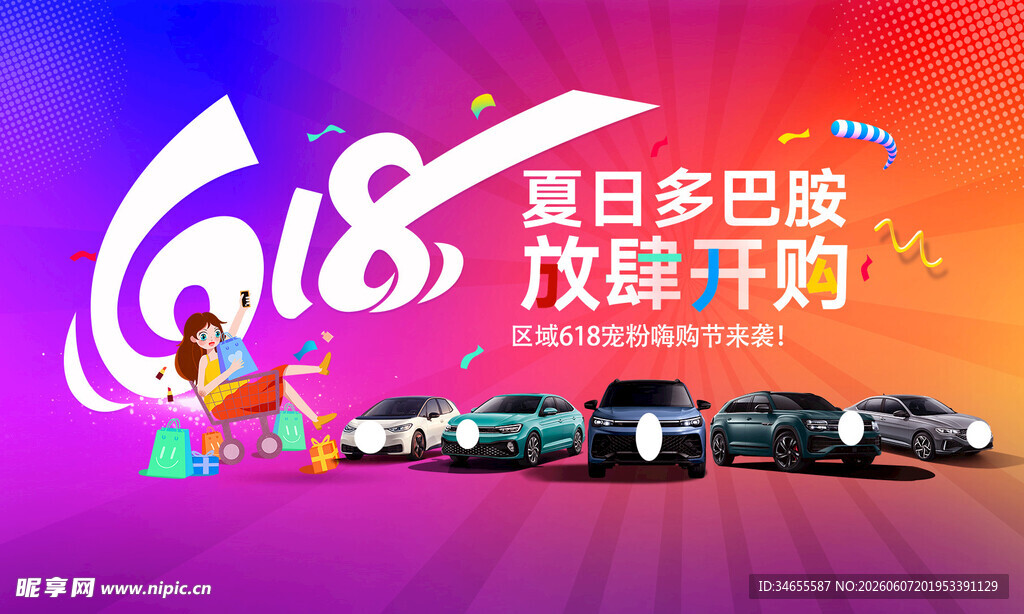 618汽车海报