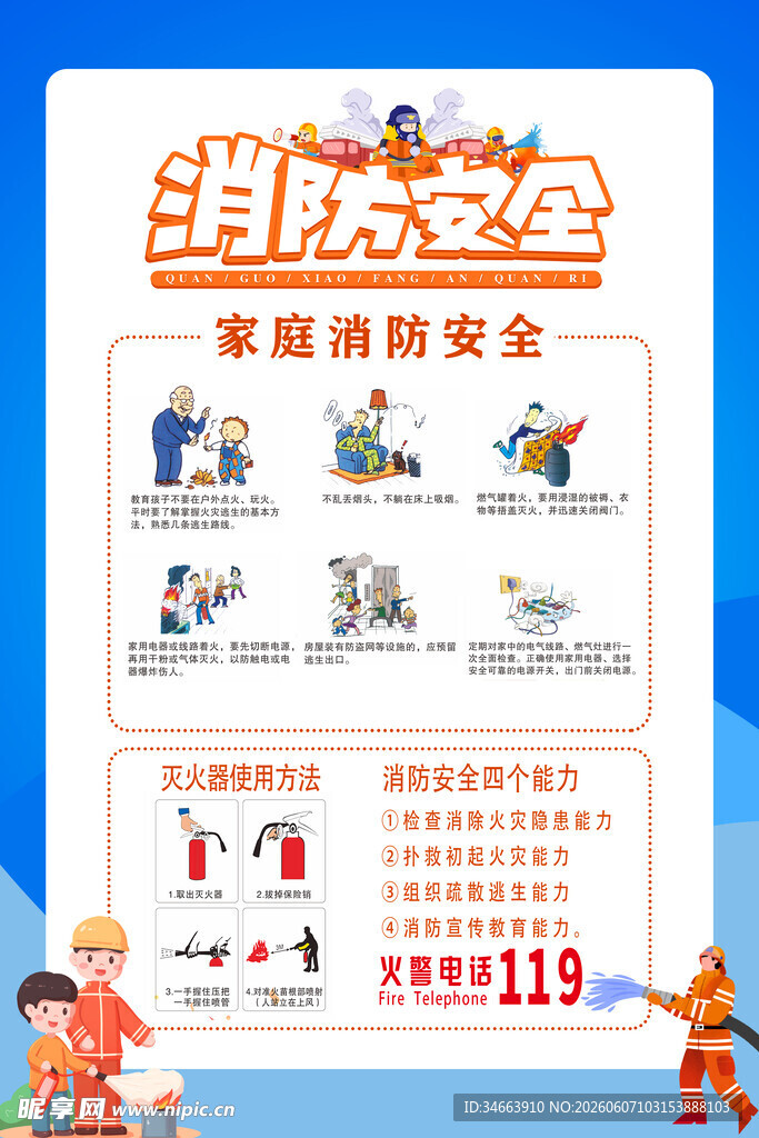 消防安全知识宣传海报