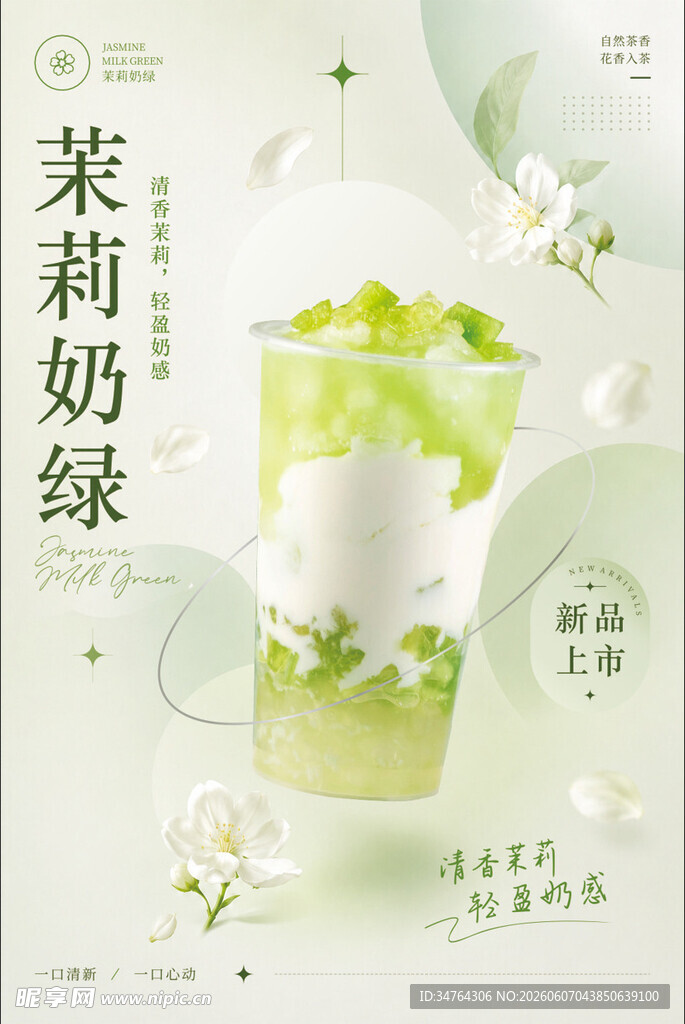 茉莉奶绿