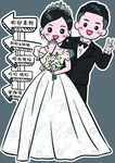 卡通人形结婚订婚迎宾立牌