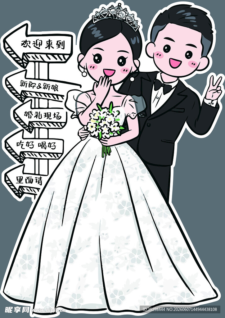 卡通人形结婚订婚迎宾立牌
