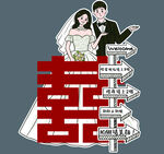 婚礼订婚迎宾结婚人形立牌