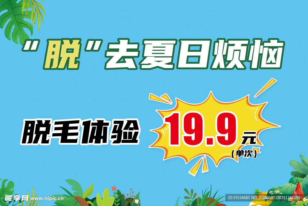 理发店脱毛项目宣传广告