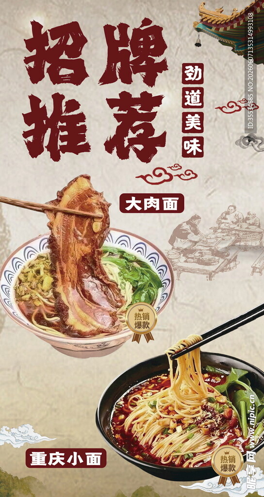 大肉面重庆小面招牌菜推荐海报