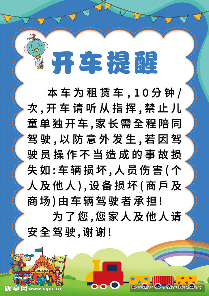 游乐园小火车开车提醒