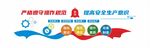 企业安全生产文化墙设计