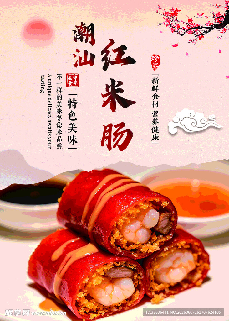 红米肠