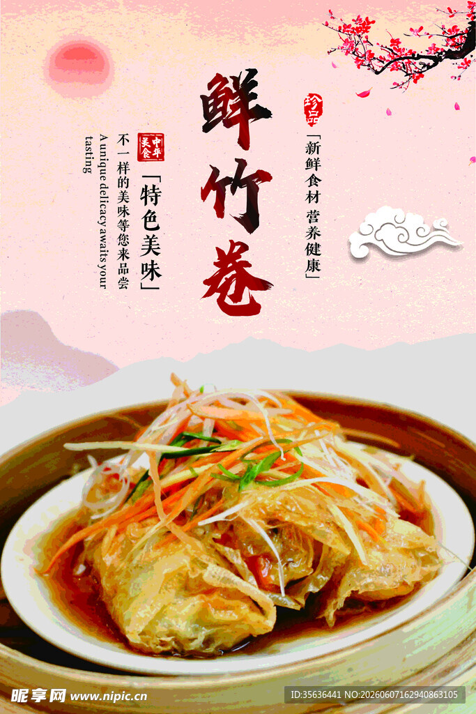鲜竹卷